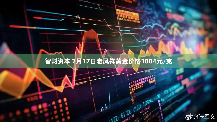 智财资本 7月17日老凤祥黄金价格1004元/克
