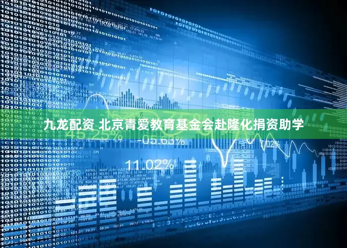 九龙配资 北京青爱教育基金会赴隆化捐资助学