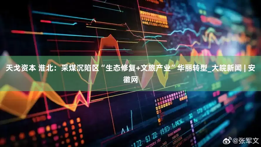 天戈资本 淮北：采煤沉陷区“生态修复+文旅产业”华丽转型_大皖新闻 | 安徽网