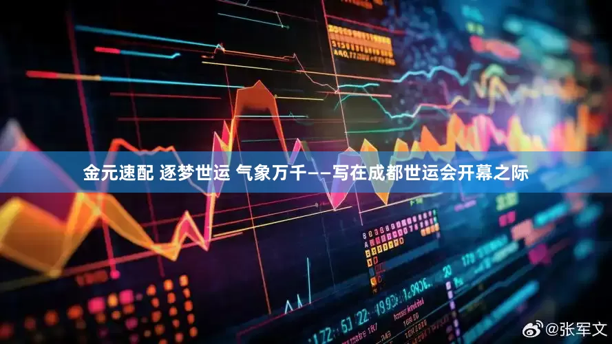 金元速配 逐梦世运 气象万千——写在成都世运会开幕之际