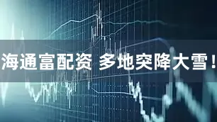 海通富配资 多地突降大雪！